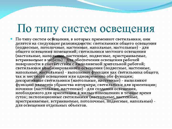 По типу систем освещения По типу систем освещения, в которых применяют светильники, они делятся