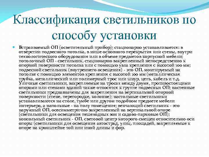 Классификация светильников по способу установки Встраиваемый ОП (осветительный прибор); стационарно устанавливается: в отверстии подвесного