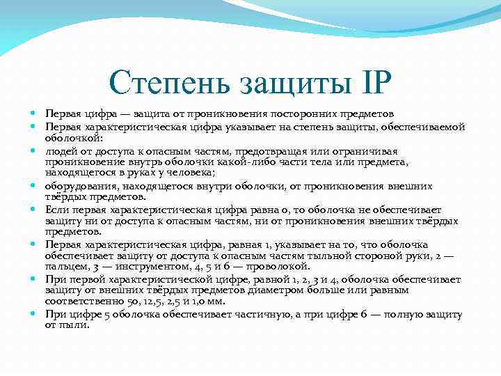 Степень защиты IP Первая цифра — защита от проникновения посторонних предметов Первая характеристическая цифра