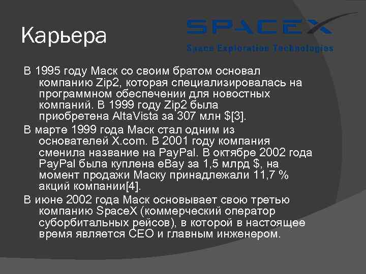 Карьера В 1995 году Маск со своим братом основал компанию Zip 2, которая специализировалась