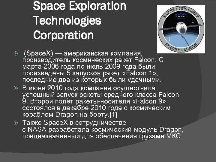 Space Exploration Technologies Corporation (Space. X) — американская компания, производитель космических ракет Falcon. С