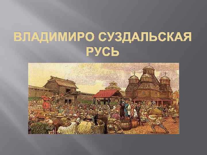 Суздальское княжество 4. Владимиро Суздальская Русь население. Северо-Восточная Русь хозяйство. Владимир-суздальскпя Русь. Владимиро Суздальская Русь презентация.