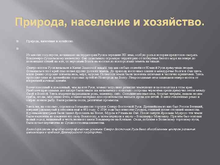Природа, население и хозяйство. Из многих государств, возникших на территории Руси к середине XII