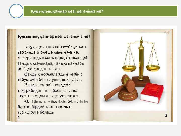 Құқықтың қайнар көзі дегеніміз не? - «Құқықтың қайнар көзі» ұғымы теорияда бірнеше мағынаға ие: