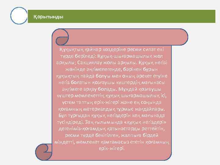 Қорытынды Құқықтың қайнар көздеріне ресми сипат екі түрде беріледі: Құқық-шығармашылық жол арқылы; Сакциялау жолы