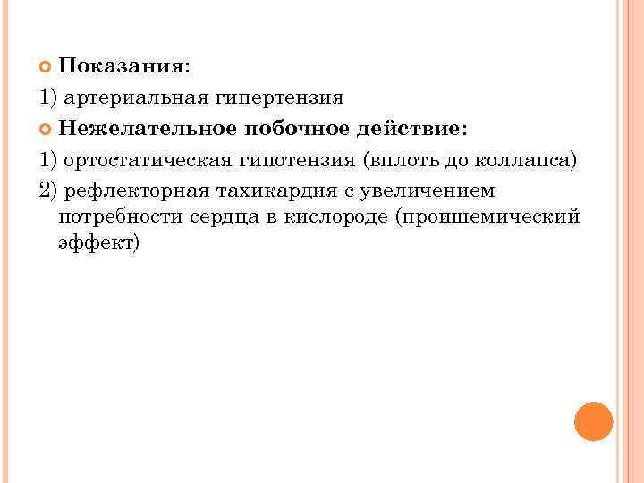 Показания: 1) артериальная гипертензия Нежелательное побочное действие: 1) ортостатическая гипотензия (вплоть до коллапса) 2)