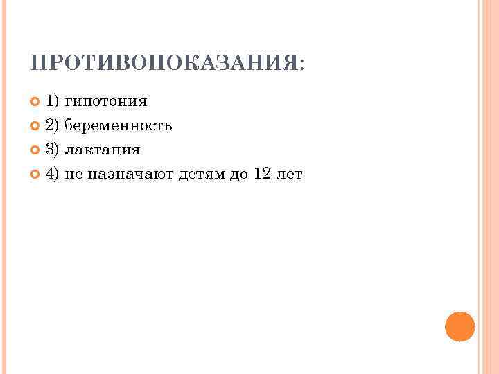 ПРОТИВОПОКАЗАНИЯ: 1) гипотония 2) беременность 3) лактация 4) не назначают детям до 12 лет