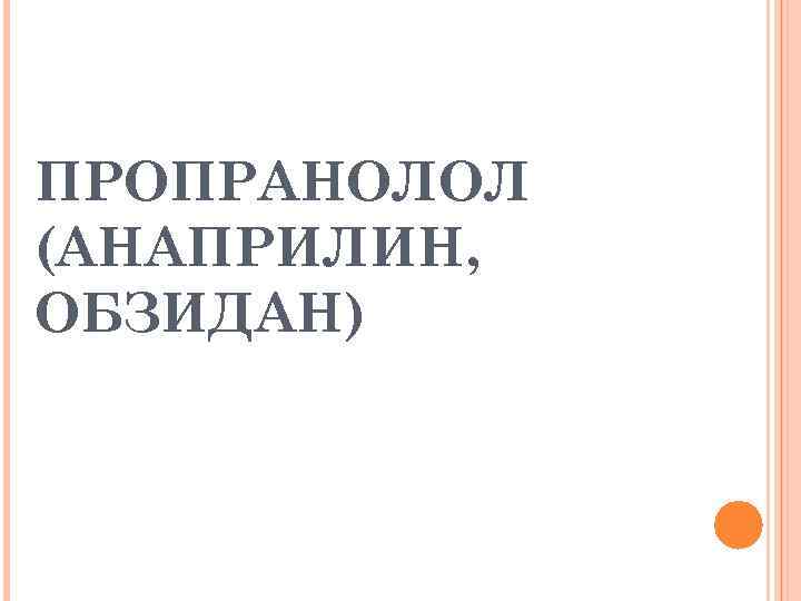 ПРОПРАНОЛОЛ (АНАПРИЛИН, ОБЗИДАН) 
