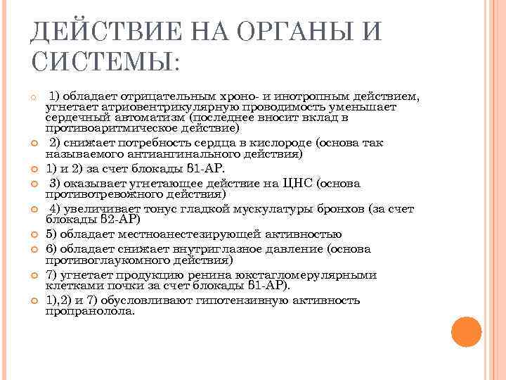ДЕЙСТВИЕ НА ОРГАНЫ И СИСТЕМЫ: 1) обладает отрицательным хроно- и инотропным действием, угнетает атриовентрикулярную