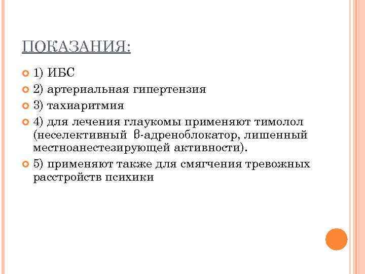 ПОКАЗАНИЯ: 1) ИБС 2) артериальная гипертензия 3) тахиаритмия 4) для лечения глаукомы применяют тимолол
