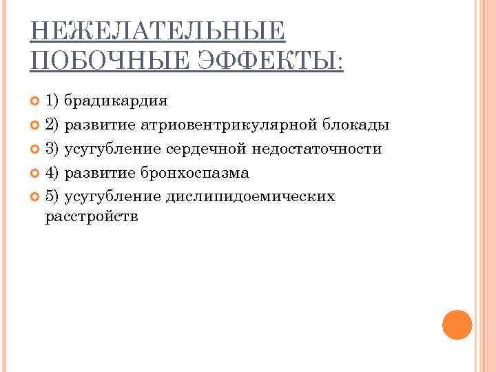 НЕЖЕЛАТЕЛЬНЫЕ ПОБОЧНЫЕ ЭФФЕКТЫ: 1) брадикардия 2) развитие атриовентрикулярной блокады 3) усугубление сердечной недостаточности 4)