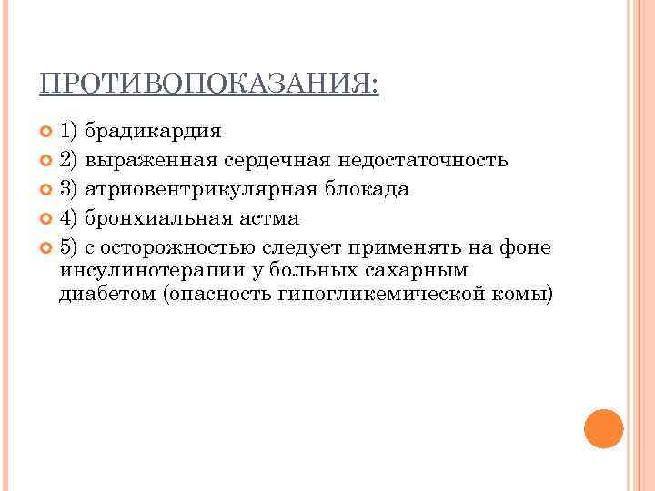 ПРОТИВОПОКАЗАНИЯ: 1) брадикардия 2) выраженная сердечная недостаточность 3) атриовентрикулярная блокада 4) бронхиальная астма 5)
