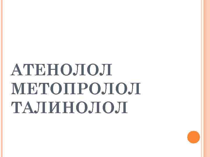 АТЕНОЛОЛ МЕТОПРОЛОЛ ТАЛИНОЛОЛ 