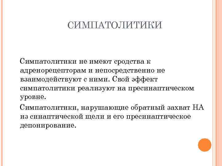 СИМПАТОЛИТИКИ Симпатолитики не имеют сродства к адренорецепторам и непосредственно не взаимодействуют с ними. Свой