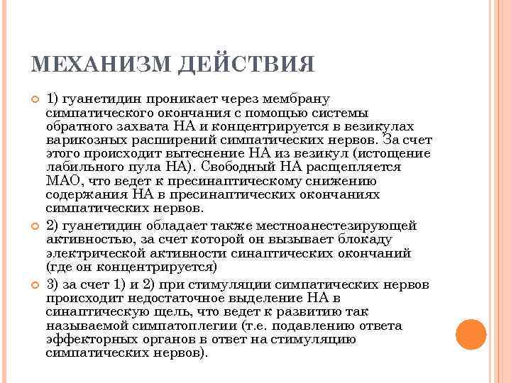 МЕХАНИЗМ ДЕЙСТВИЯ 1) гуанетидин проникает через мембрану симпатического окончания с помощью системы обратного захвата