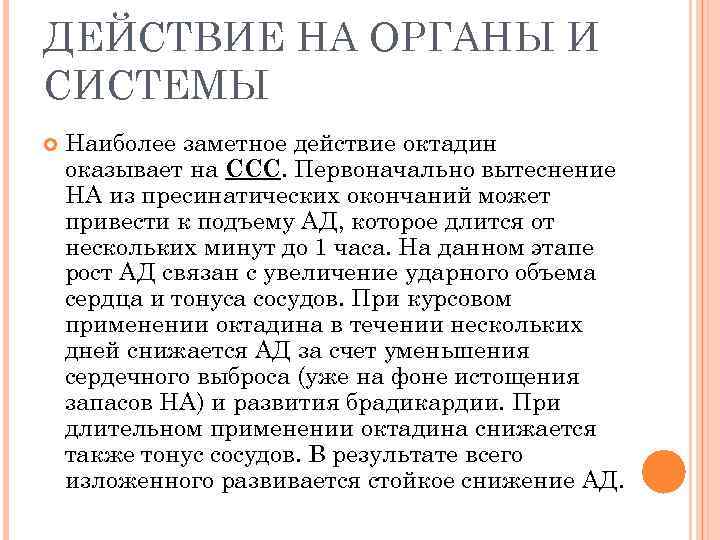 ДЕЙСТВИЕ НА ОРГАНЫ И СИСТЕМЫ Наиболее заметное действие октадин оказывает на ССС. Первоначально вытеснение