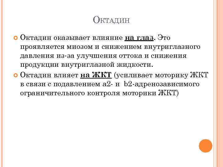 ОКТАДИН Октадин оказывает влияние на глаз. Это проявляется миозом и снижением внутриглазного давления из-за