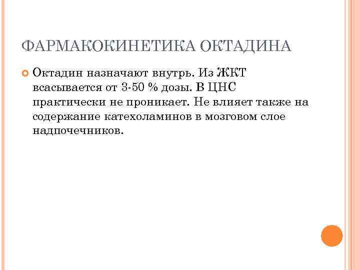 ФАРМАКОКИНЕТИКА ОКТАДИНА Октадин назначают внутрь. Из ЖКТ всасывается от 3 -50 % дозы. В