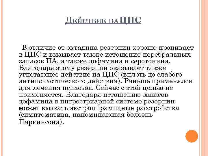 ДЕЙСТВИЕ НА ЦНС В отличие от октадина резерпин хорошо проникает в ЦНС и вызывает