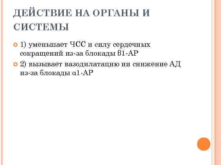 ДЕЙСТВИЕ НА ОРГАНЫ И СИСТЕМЫ 1) уменьшает ЧСС и силу сердечных сокращений из-за блокады