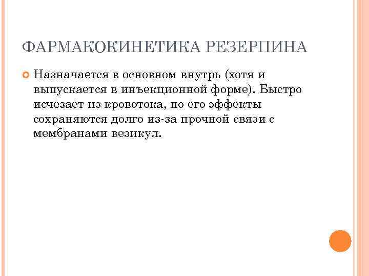ФАРМАКОКИНЕТИКА РЕЗЕРПИНА Назначается в основном внутрь (хотя и выпускается в инъекционной форме). Быстро исчезает