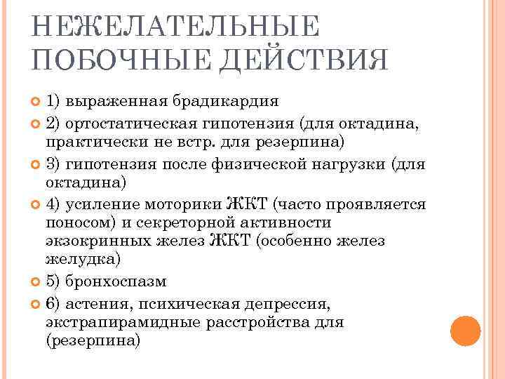 НЕЖЕЛАТЕЛЬНЫЕ ПОБОЧНЫЕ ДЕЙСТВИЯ 1) выраженная брадикардия 2) ортостатическая гипотензия (для октадина, практически не встр.
