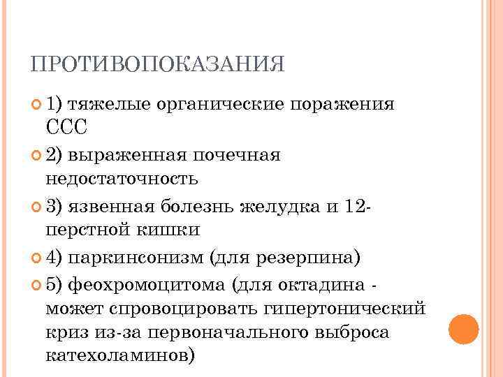 ПРОТИВОПОКАЗАНИЯ 1) тяжелые органические поражения ССС 2) выраженная почечная недостаточность 3) язвенная болезнь желудка