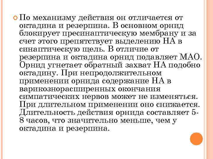  По механизму действия он отличается от октадина и резерпина. В основном орнид блокирует