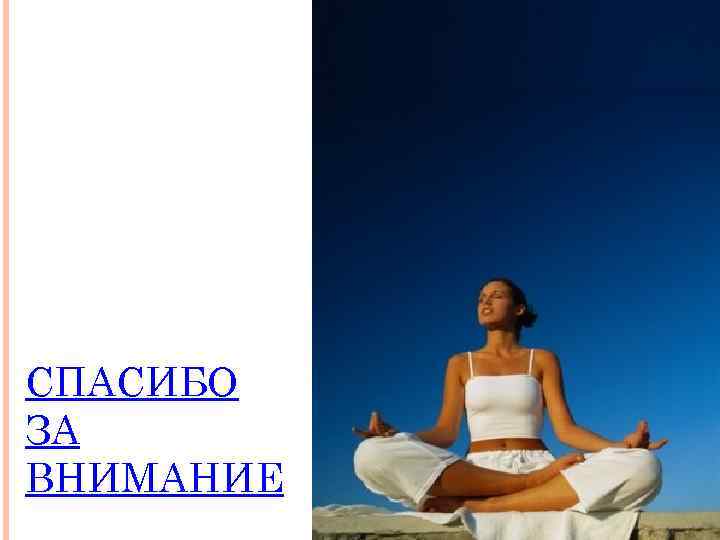 СПАСИБО ЗА ВНИМАНИЕ 