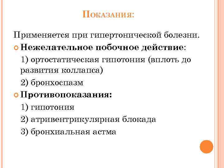 ПОКАЗАНИЯ: Применяется при гипертонической болезни. Нежелательное побочное действие: 1) ортостатическая гипотония (вплоть до развития