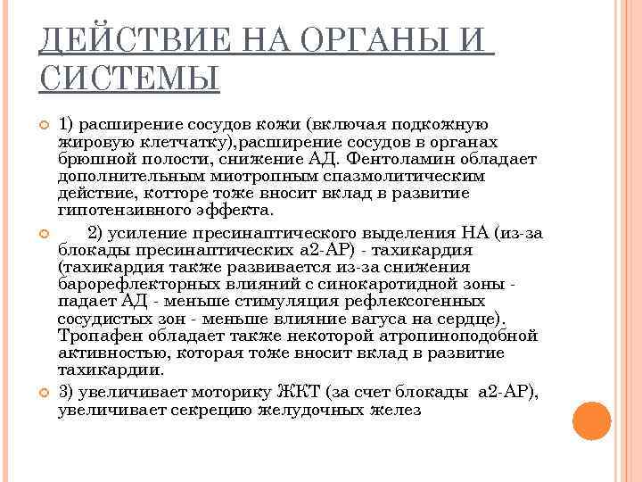 ДЕЙСТВИЕ НА ОРГАНЫ И СИСТЕМЫ 1) расширение сосудов кожи (включая подкожную жировую клетчатку), расширение