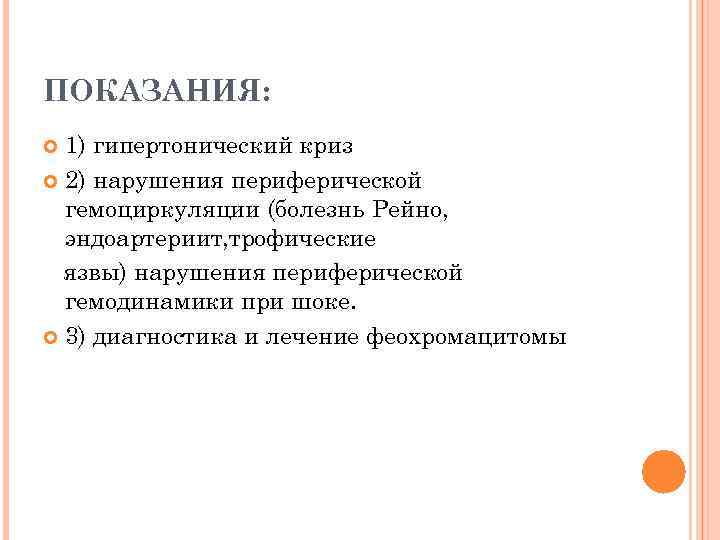 ПОКАЗАНИЯ: 1) гипертонический криз 2) нарушения периферической гемоциркуляции (болезнь Рейно, эндоартериит, трофические язвы) нарушения