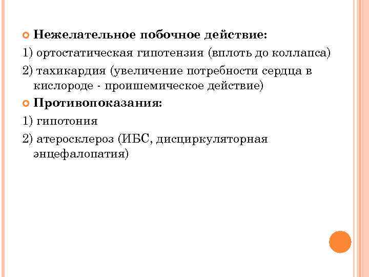 Нежелательное побочное действие: 1) ортостатическая гипотензия (вплоть до коллапса) 2) тахикардия (увеличение потребности сердца