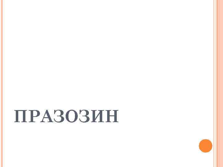 ПРАЗОЗИН 