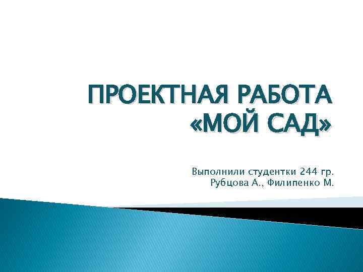 ПРОЕКТНАЯ РАБОТА «МОЙ САД» Выполнили студентки 244 гр. Рубцова А. , Филипенко М. 