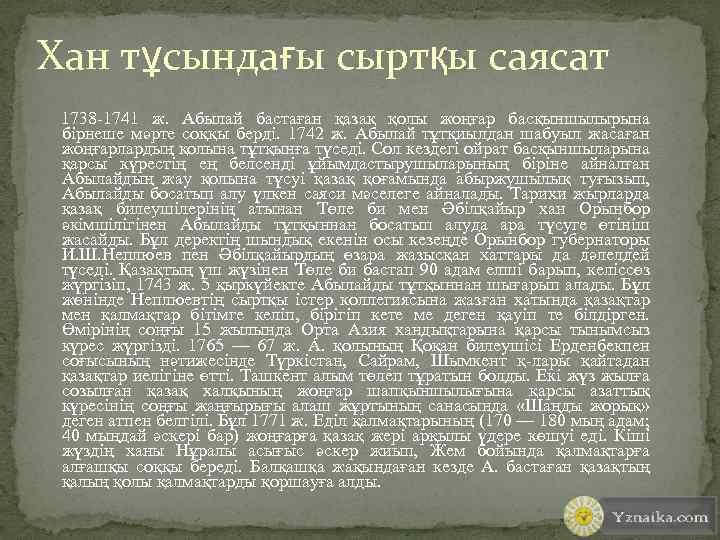 Хан тұсындағы сыртқы саясат 1738 -1741 ж. Абылай бастаған қазақ қолы жоңғар басқыншылырына бірнеше