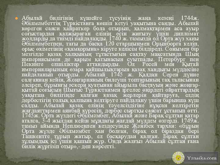 ● Абылай билігінің күшейге түсуінің жаңа кезеңі 1744 ж. Әбілмәмбеттің Түркістанға көшіп кетуі уақытына