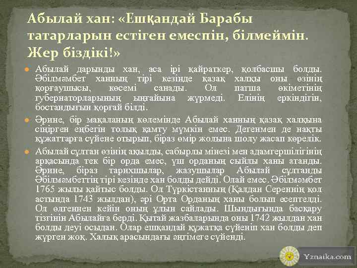 Абылай хан: «Ешқандай Барабы татарларын естіген емеспін, білмеймін. Жер біздікі!» ● Абылай дарынды хан,