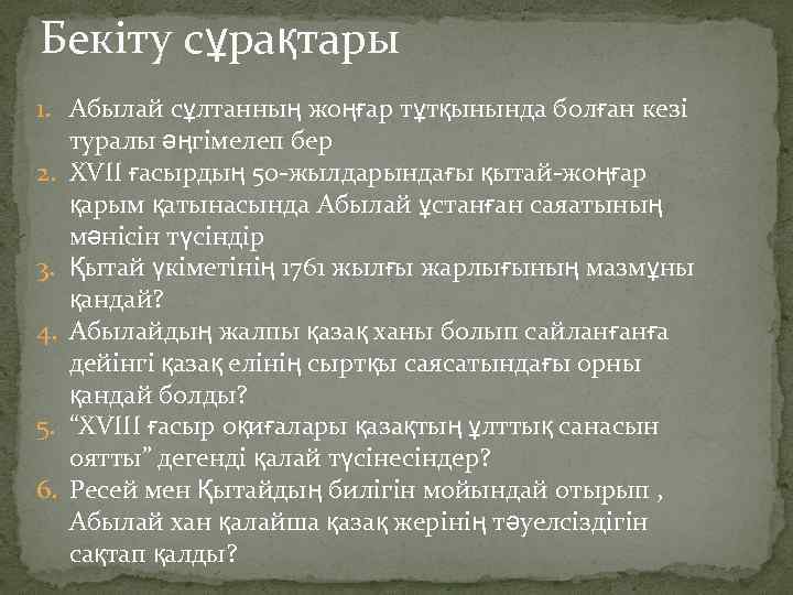 Бекіту сұрақтары 1. Абылай сұлтанның жоңғар тұтқынында болған кезі туралы әңгімелеп бер 2. XVII