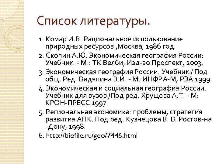 Список литературы. 1. Комар И. В. Рациональное использование природных ресурсов , Москва, 1986 год.