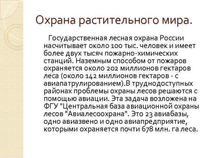 Охрана растительного мира. Государственная лесная охрана России насчитывает около 100 тыс. человек и имеет
