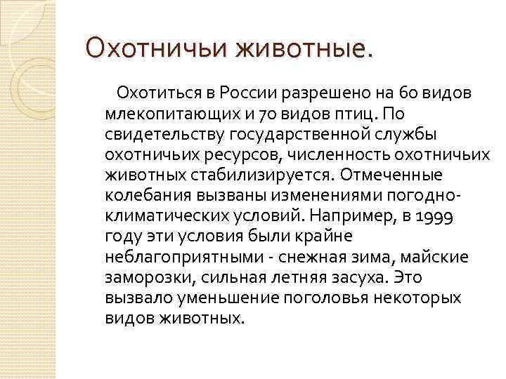Охотничьи животные. Охотиться в России разрешено на 60 видов млекопитающих и 70 видов птиц.