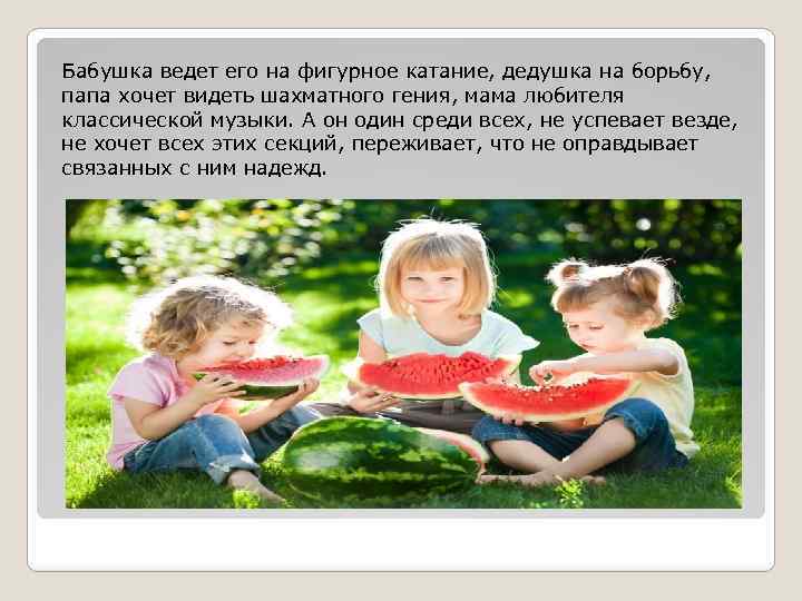 Бабушка ведет его на фигурное катание, дедушка на борьбу, папа хочет видеть шахматного гения,