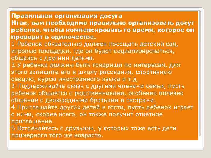Правильная организация досуга Итак, вам необходимо правильно организовать досуг ребенка, чтобы компенсировать то время,