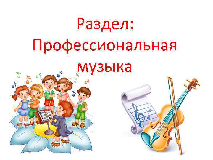 Раздел: Профессиональная музыка 