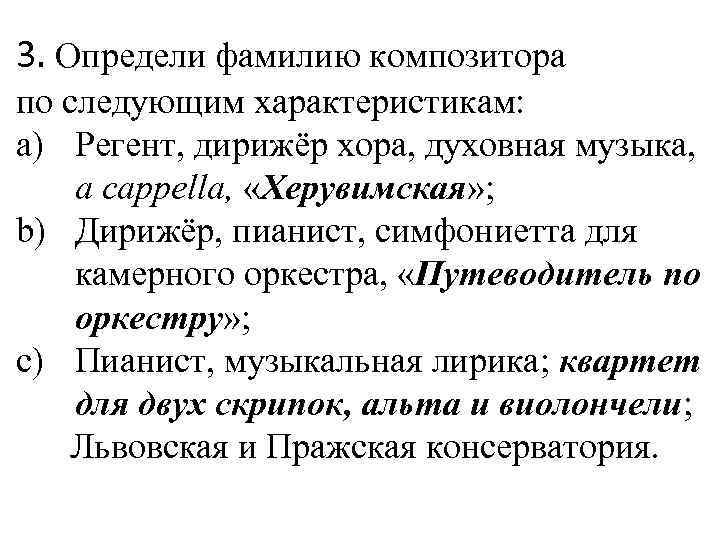 3. Определи фамилию композитора по следующим характеристикам: a) Регент, дирижёр хора, духовная музыка, a