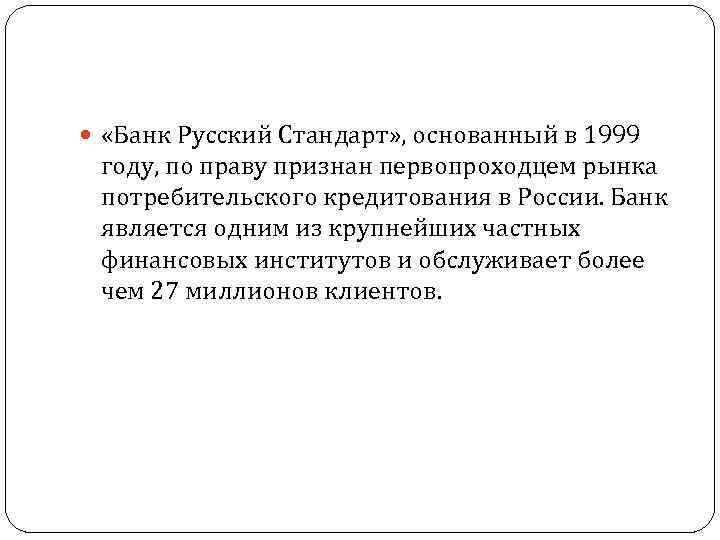 «Банк Русский Стандарт» , основанный в 1999 году, по праву признан первопроходцем рынка