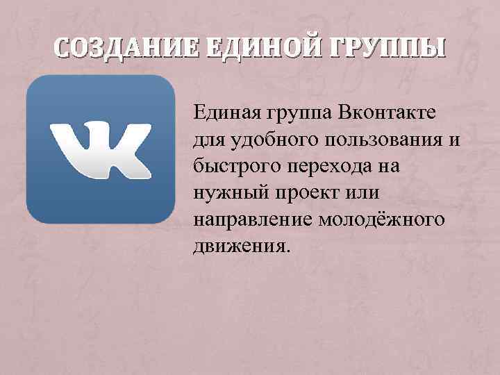 СОЗДАНИЕ ЕДИНОЙ ГРУППЫ Единая группа Вконтакте для удобного пользования и быстрого перехода на нужный