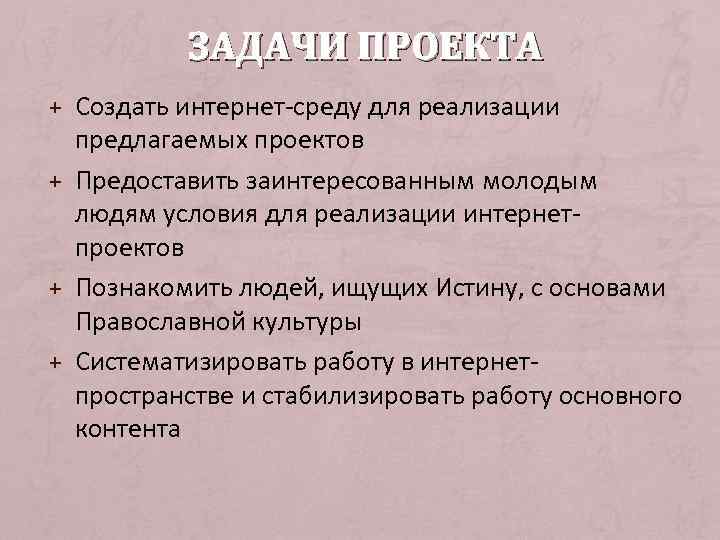 ЗАДАЧИ ПРОЕКТА + Создать интернет-среду для реализации предлагаемых проектов + Предоставить заинтересованным молодым людям