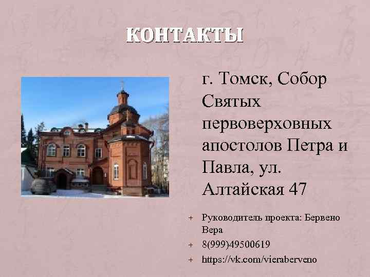 КОНТАКТЫ г. Томск, Собор Святых первоверховных апостолов Петра и Павла, ул. Алтайская 47 +